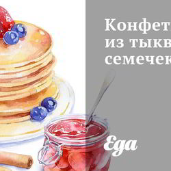 Рецепт Конфет из тыквенных семечек