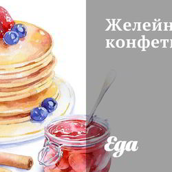 Рецепт Желейных конфет