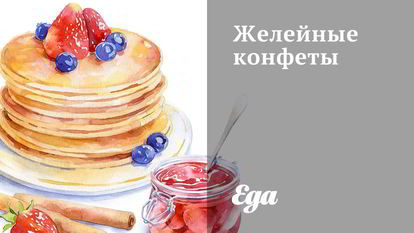 Рецепт Желейных конфет