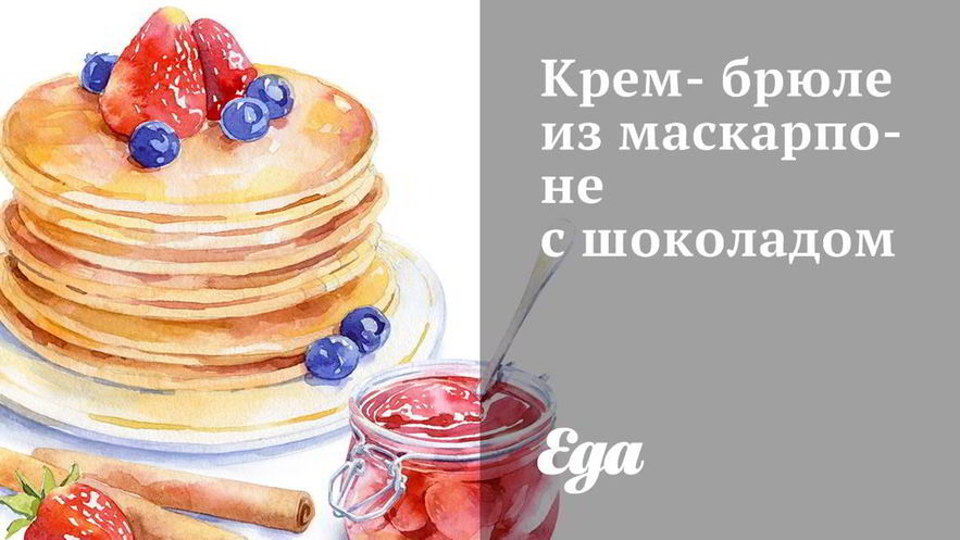 Рецепт крем-брюле из маскарпоне с шоколадом