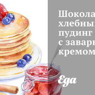 Рецепт Шоколадного хлебного пудинга с заварным кремом