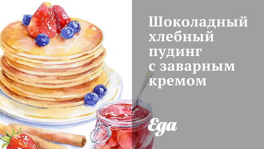 Рецепт шоколадного хлебного пудинга с заварным кремом