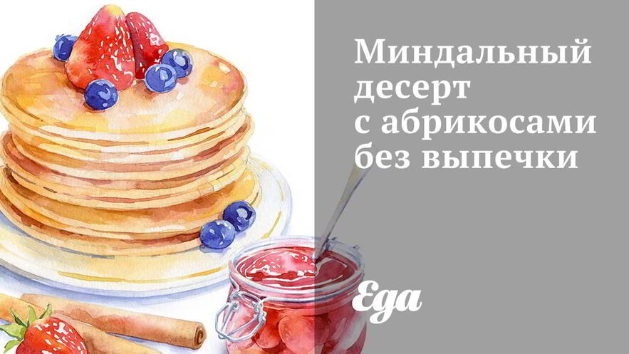 Рецепт миндального десерта с абрикосами без выпечки