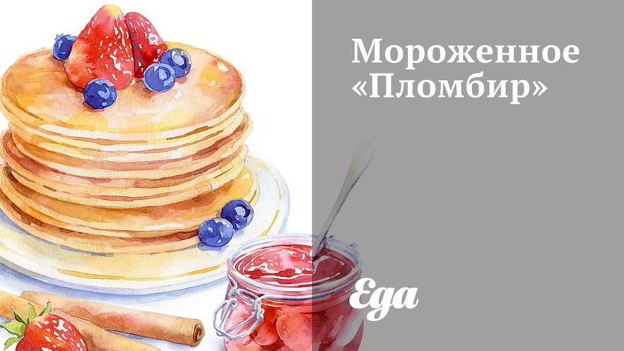 Рецепт мороженного пломбир