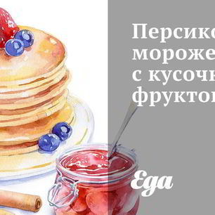 Рецепт Персикового мороженого с кусочками фруктов