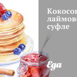 Рецепт Кокосово-лаймового суфле