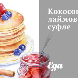 Рецепт Кокосово-лаймового суфле