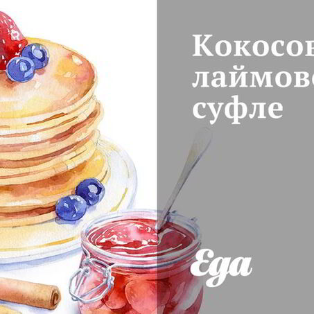 Рецепт Кокосово-лаймового суфле