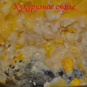 Рецепт Кукурузного суфле