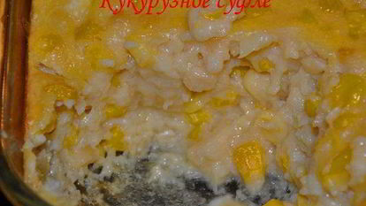 Рецепт Кукурузного суфле