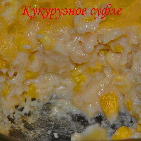 Рецепт Кукурузного суфле