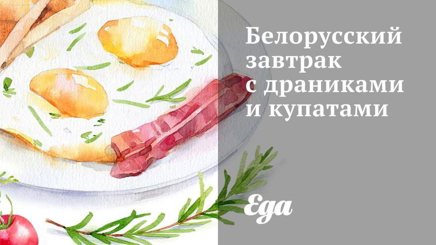 Рецепт белорусского завтрака с драниками и купатами