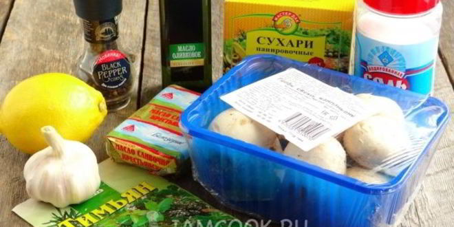 Рецепт шампиньонов, запеченных с чесноком и тимьяном