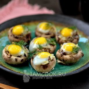 Рецепт Шампиньонов, запеченных с перепелиными яйцами