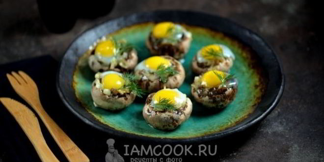 Рецепт шампиньонов, запеченных с перепелиными яйцами