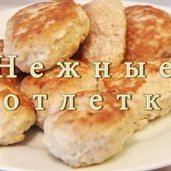 Рецепт Нежных котлеток