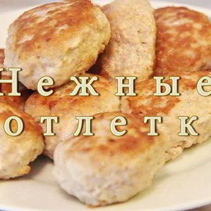 Рецепт Нежных котлеток