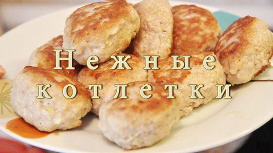 Рецепт нежных котлеток