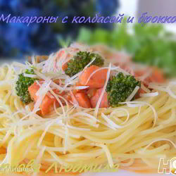 Рецепт Макарон с колбасой и брокколи