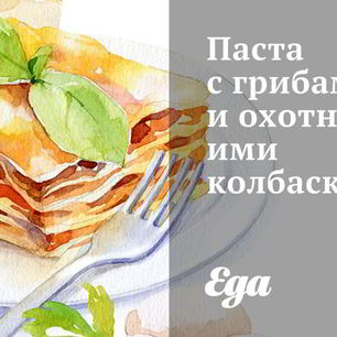 Рецепт Пасты с грибами и охотничьими колбасками