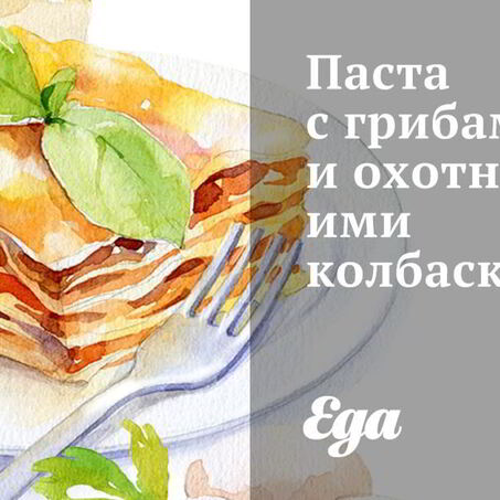 Рецепт Пасты с грибами и охотничьими колбасками