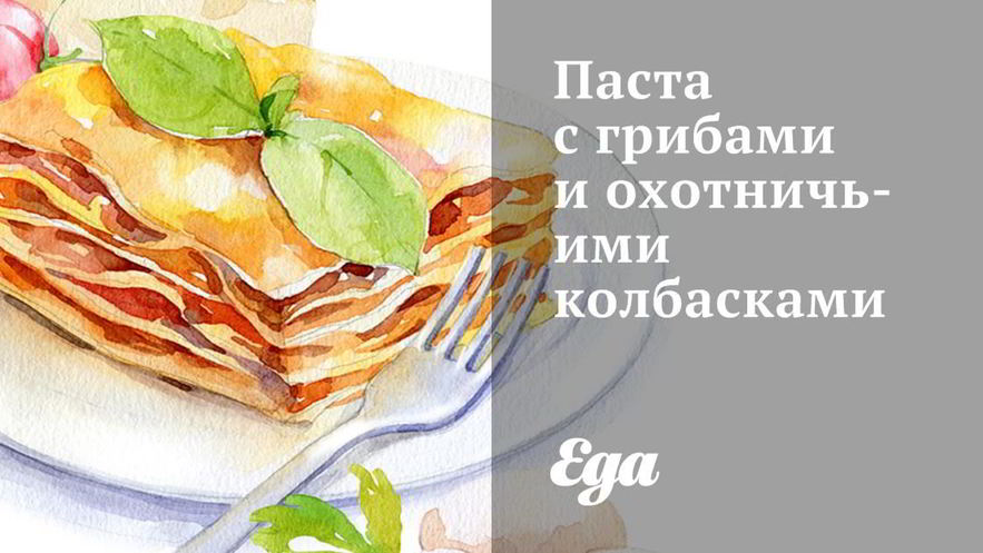 Рецепт пасты с грибами и охотничьими колбасками
