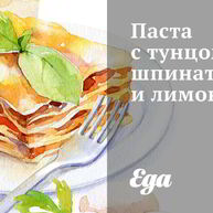 Рецепт Пасты с тунцом, шпинатом и лимоном