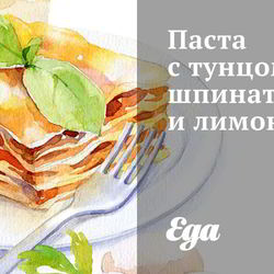Рецепт Пасты с тунцом, шпинатом и лимоном