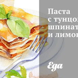Рецепт Пасты с тунцом, шпинатом и лимоном