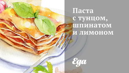 Рецепт Пасты с тунцом, шпинатом и лимоном