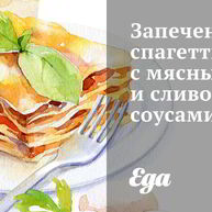 Рецепт Запеченных спагетти с мясным и сливочным соусами
