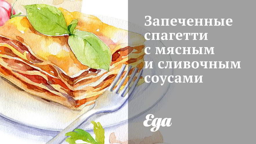 Рецепт запеченных спагетти с мясным и сливочным соусами