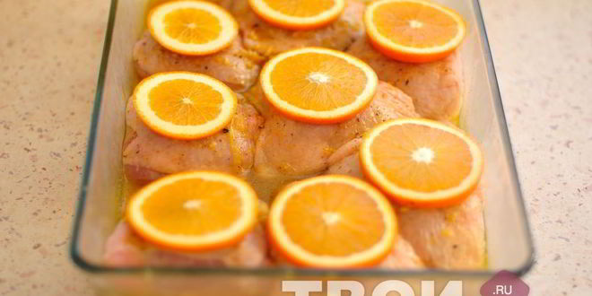 Рецепт курицы с апельсинами