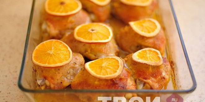 Рецепт курицы с апельсинами