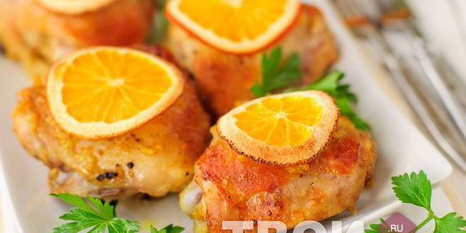 Рецепт курицы с апельсинами