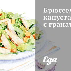 Рецепт Брюссельской капусты с гранатом