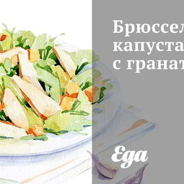 Рецепт Брюссельской капусты с гранатом