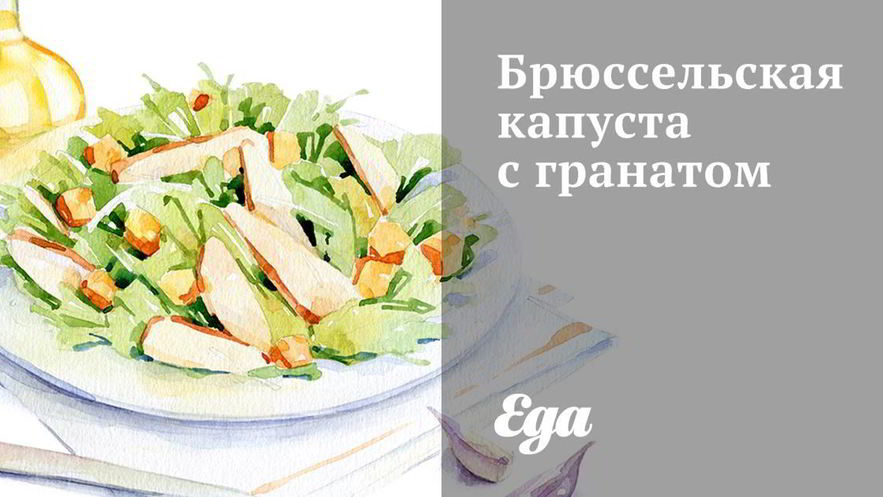 Рецепт брюссельской капусты с гранатом
