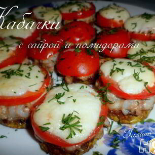 Рецепт Кабачков с сайрой и помидорами