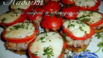 Рецепт Кабачков с сайрой и помидорами