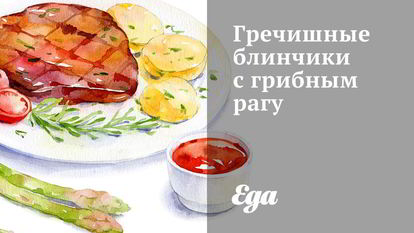 Рецепт Гречишных блинчиков с грибным рагу