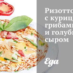 Рецепт Ризотто с курицей, грибами и голубым сыром