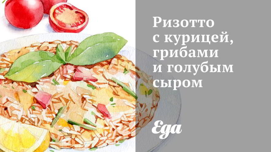 Рецепт ризотто с курицей, грибами и голубым сыром