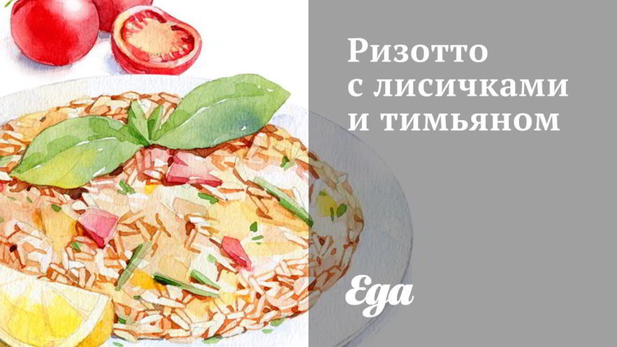 Рецепт ризотто с лисичками и тимьяном