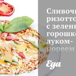 Рецепт Сливочного ризотто с зеленым горошком, луком-пореем и шпинатом