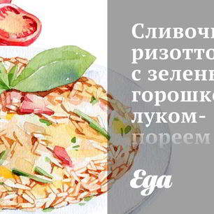 Рецепт Сливочного ризотто с зеленым горошком, луком-пореем и шпинатом