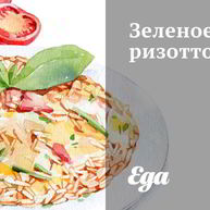 Рецепт Зеленого ризотто с цукини