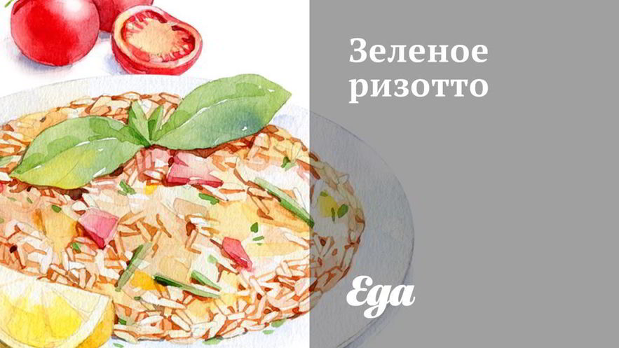 Рецепт зеленого ризотто с цукини