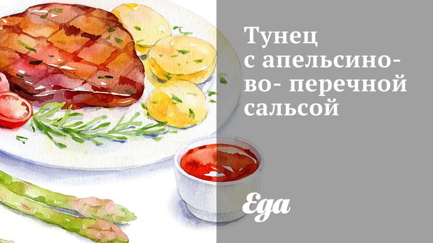 Рецепт тунца с апельсиново-перечной сальсой