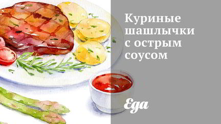 Рецепт Куриных шашлычков с острым соусом